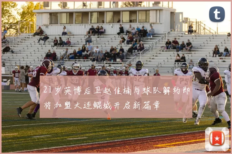 21岁英博后卫赵佳楠与球队解约即将加盟大连鲲城开启新篇章