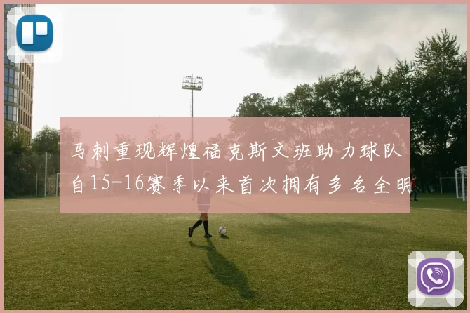 马刺重现辉煌福克斯文班助力球队自15-16赛季以来首次拥有多名全明星