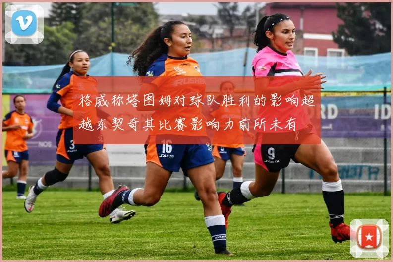 格威称塔图姆对球队胜利的影响超越东契奇其比赛影响力前所未有