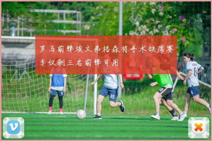 罗马前锋埃文弗格森将手术缺席赛季仅剩三名前锋可用