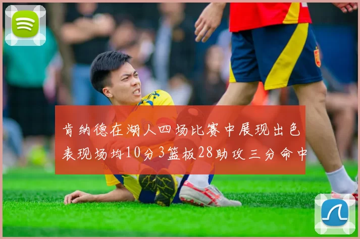 肯纳德在湖人四场比赛中展现出色表现场均10分3篮板28助攻三分命中率高达46