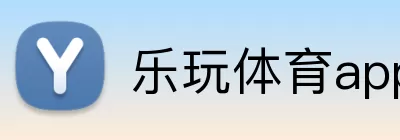 乐玩体育app Logo